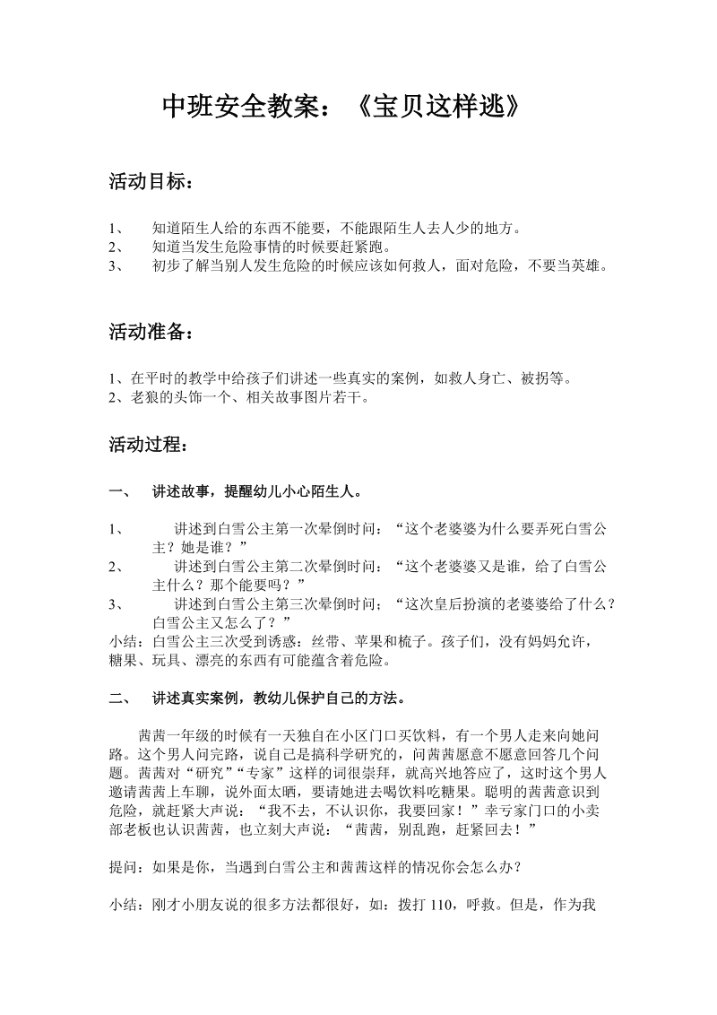 《宝贝这样逃》教案.doc.doc_第1页