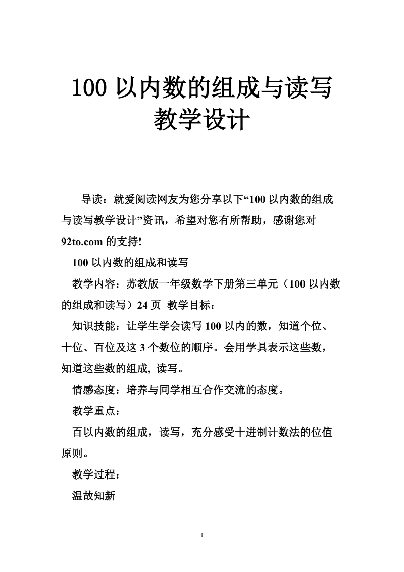 100以内数的组成与读写教学设计.doc_第1页