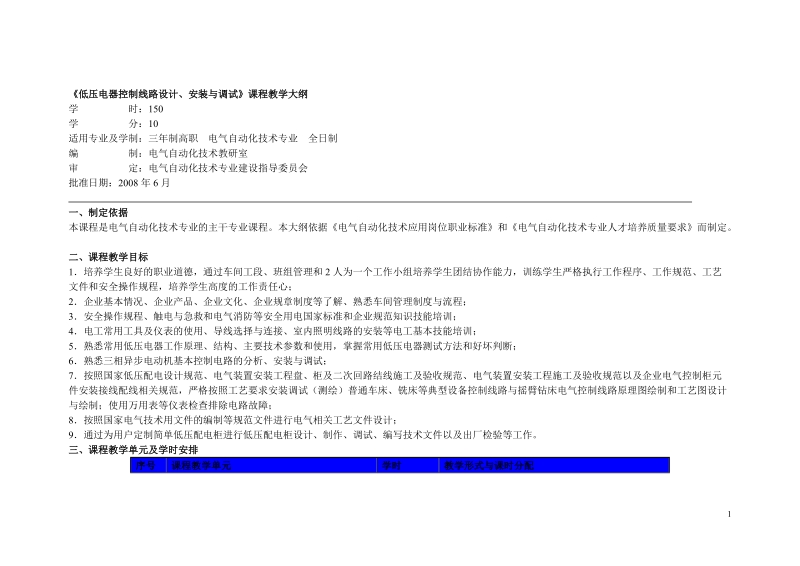 《低压电器控制线路设计、安装与调试》课程教学大纲.doc_第1页