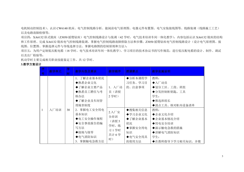 《低压电器控制线路设计、安装与调试》课程教学大纲.doc_第3页