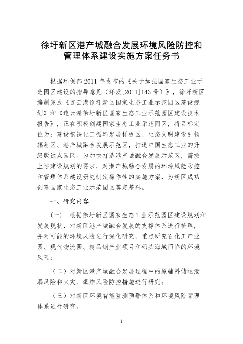 港产城融合发展实施方案研究任务书.doc_第1页