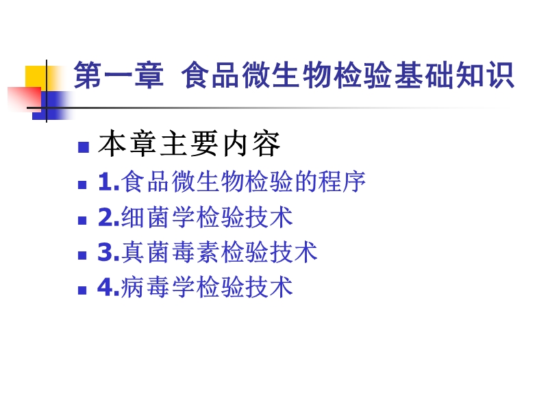 2.第一章.食品微生物检验基础知识详解.ppt_第1页