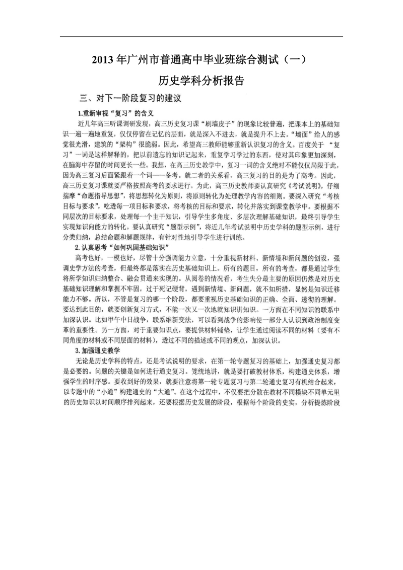 （历史三部分）2013年广州市普通高中毕业班综合测试（一）.doc_第1页