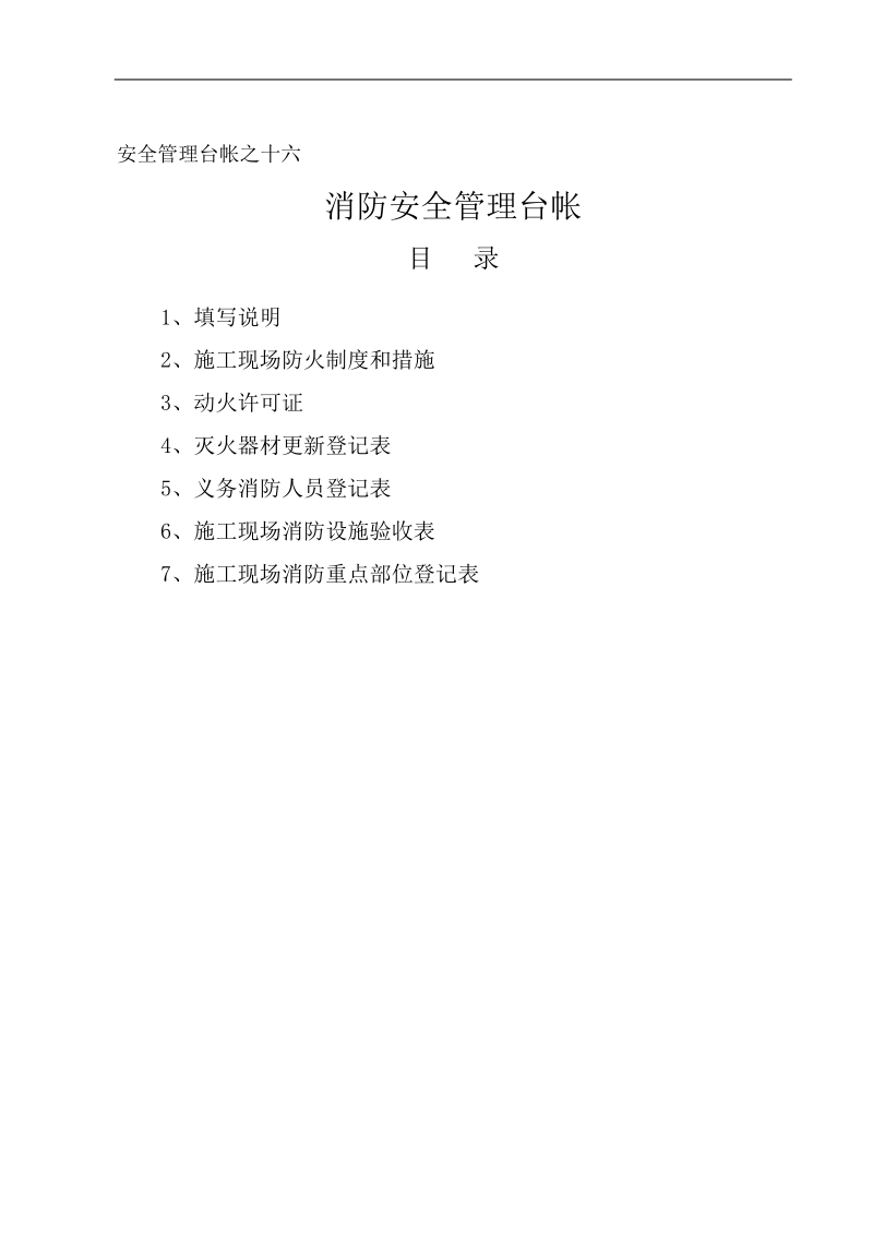 安全管理台帐之十六.doc_第1页