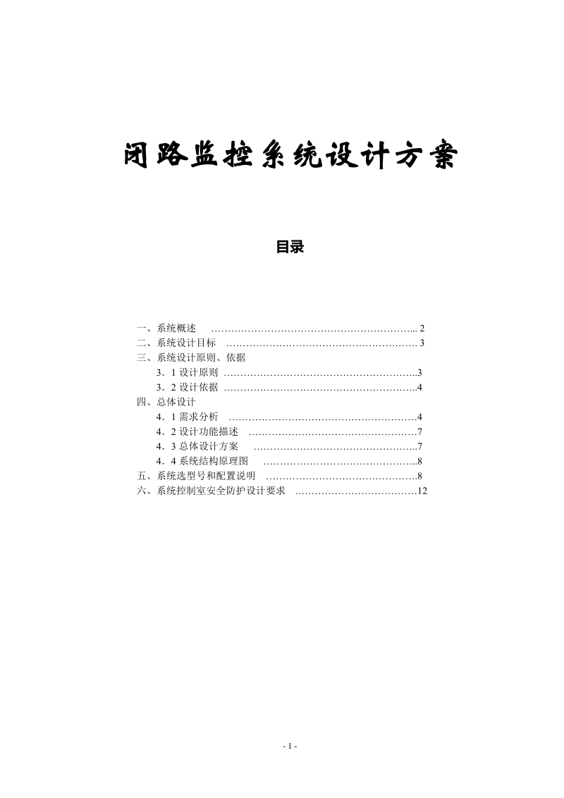 闭路监控系统设计方案.doc_第1页