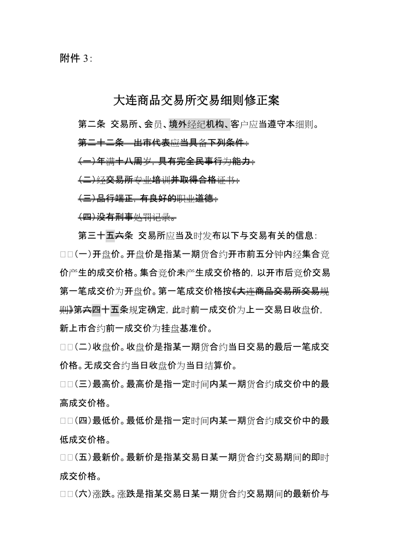 附件3：大连商品交易所交易细则修正案及修订稿docx.docx_第1页