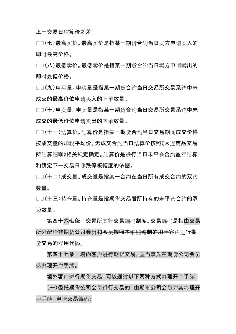 附件3：大连商品交易所交易细则修正案及修订稿docx.docx_第2页