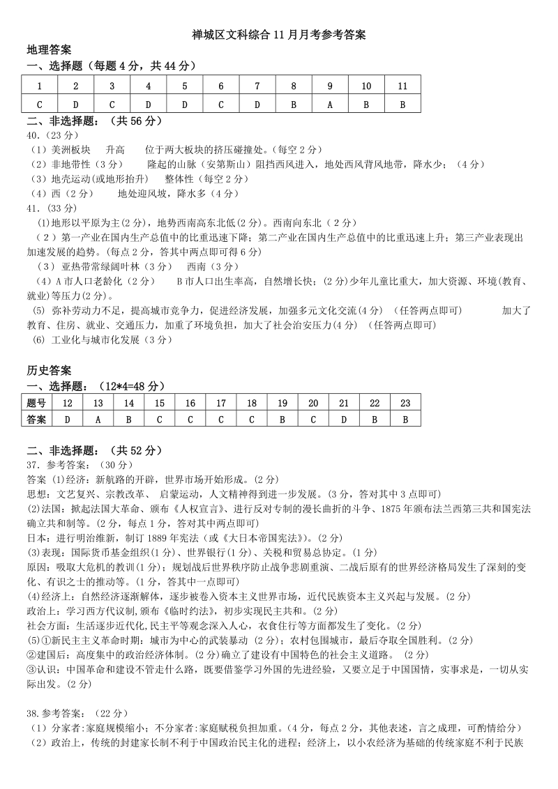 禅城区文科综合11月月考参考 答案.doc.doc_第1页