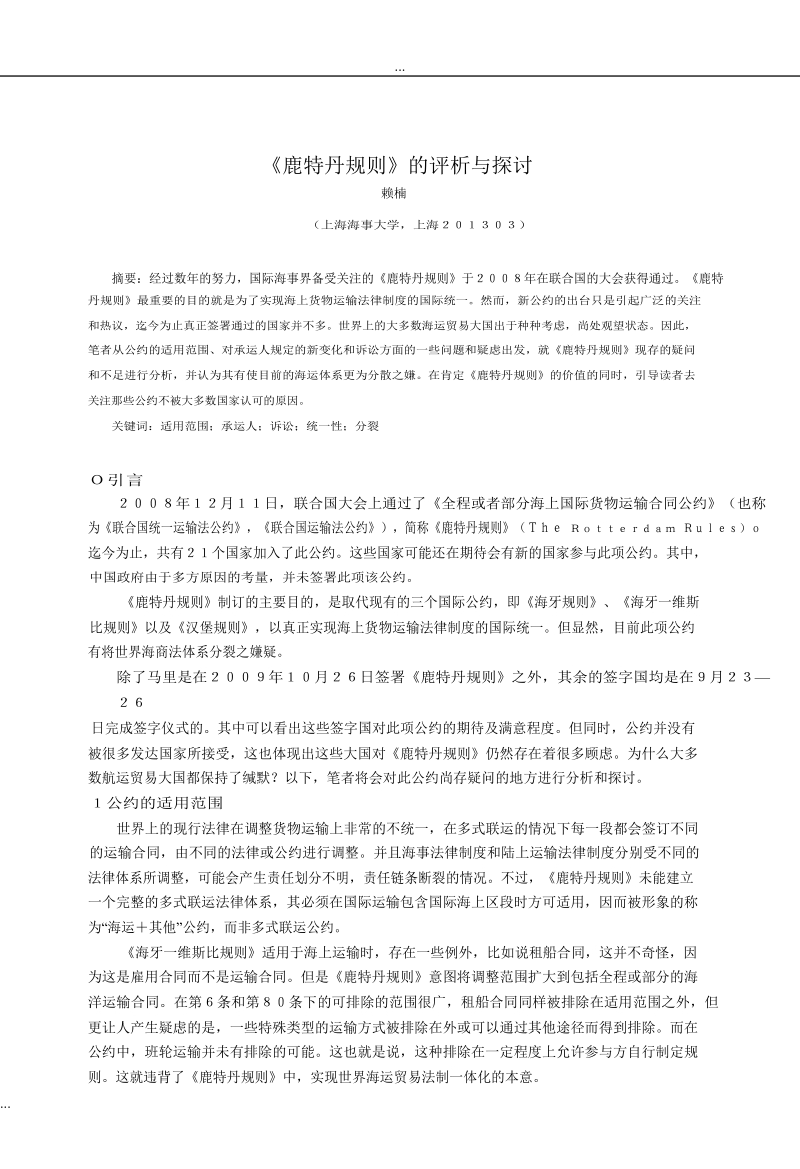 《鹿特丹规则》评析与探讨.doc_第1页