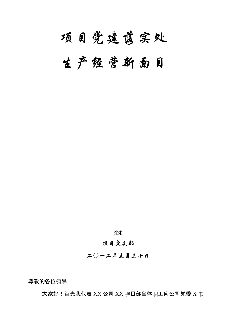 2012年某项目部项目党建工作汇报材料.doc_第2页