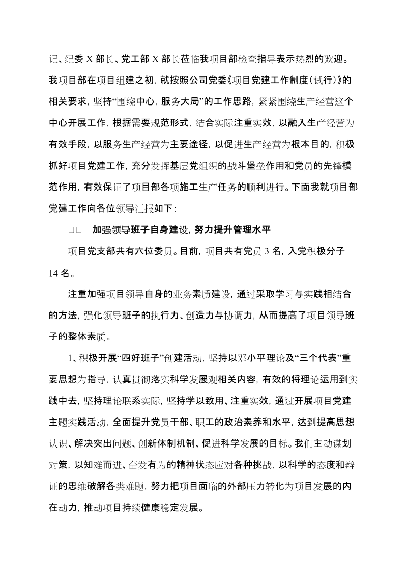 2012年某项目部项目党建工作汇报材料.doc_第3页