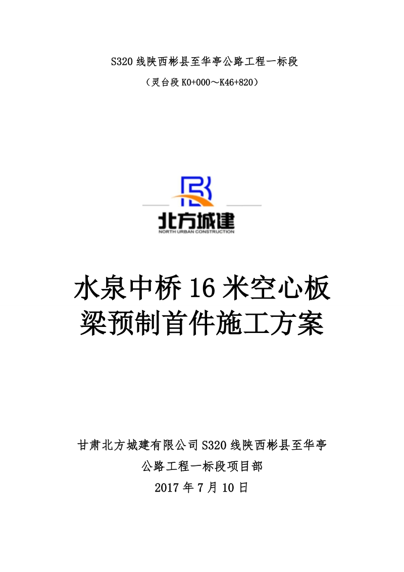 16米板梁首件施工方案.doc_第1页