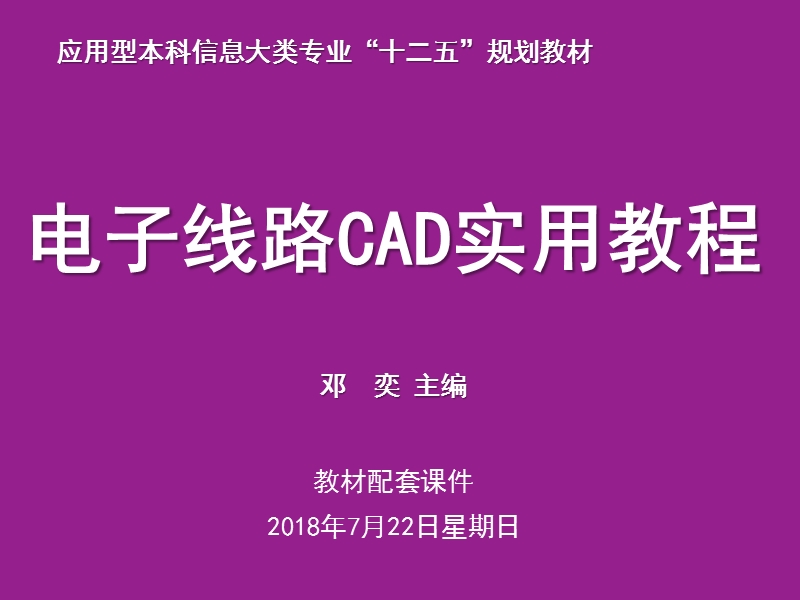 《电子线路cad实用教程》第1章 概述.ppt_第1页