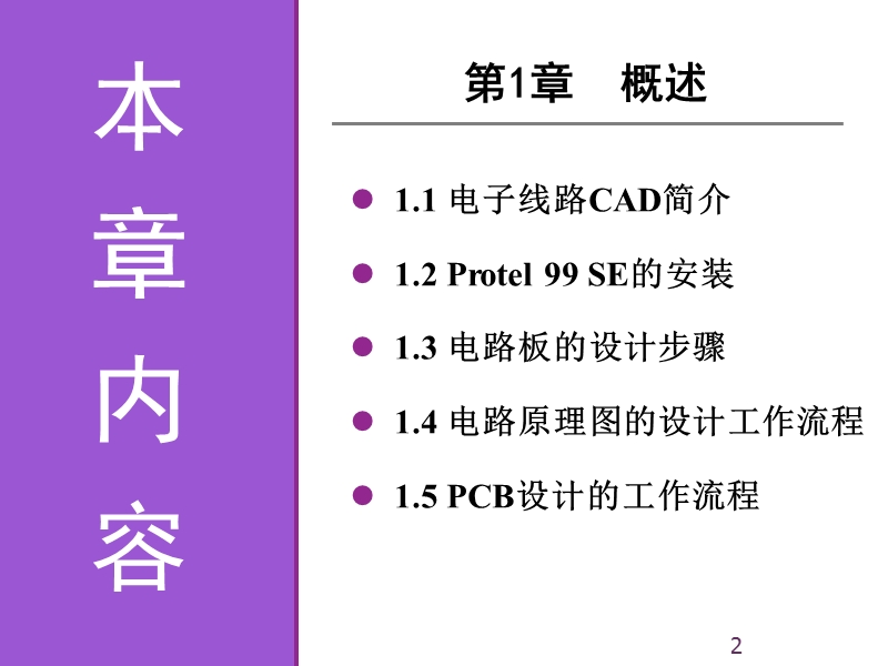 《电子线路cad实用教程》第1章 概述.ppt_第2页