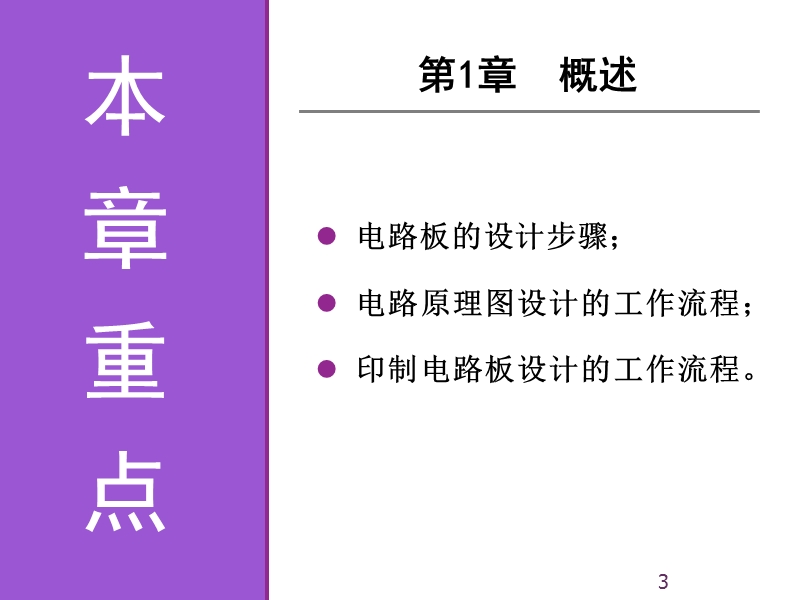 《电子线路cad实用教程》第1章 概述.ppt_第3页