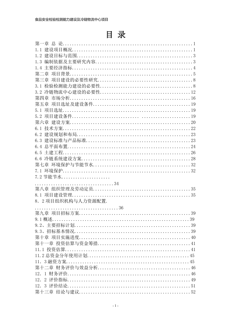 春雷食品安全检验检测能力建设及冷链物流中心项目可行性研究报告.doc_第1页