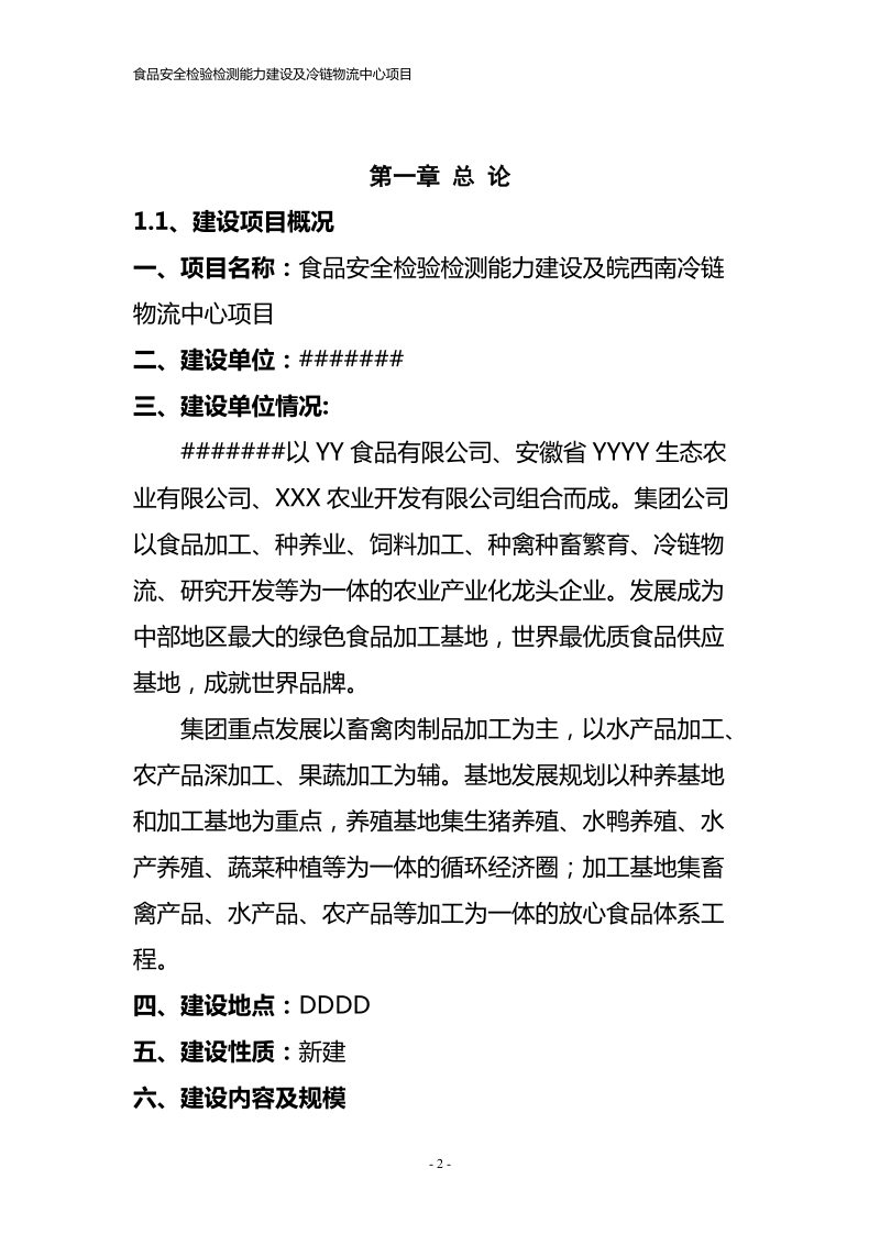 春雷食品安全检验检测能力建设及冷链物流中心项目可行性研究报告.doc_第2页