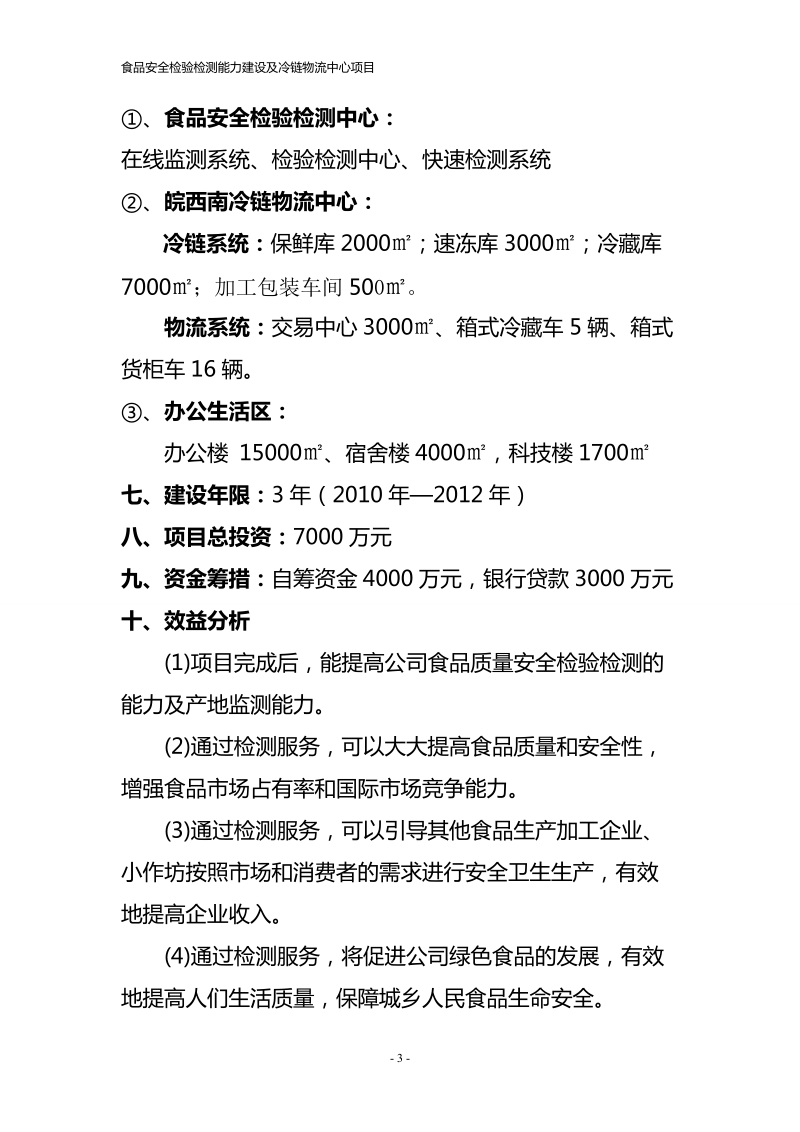 春雷食品安全检验检测能力建设及冷链物流中心项目可行性研究报告.doc_第3页