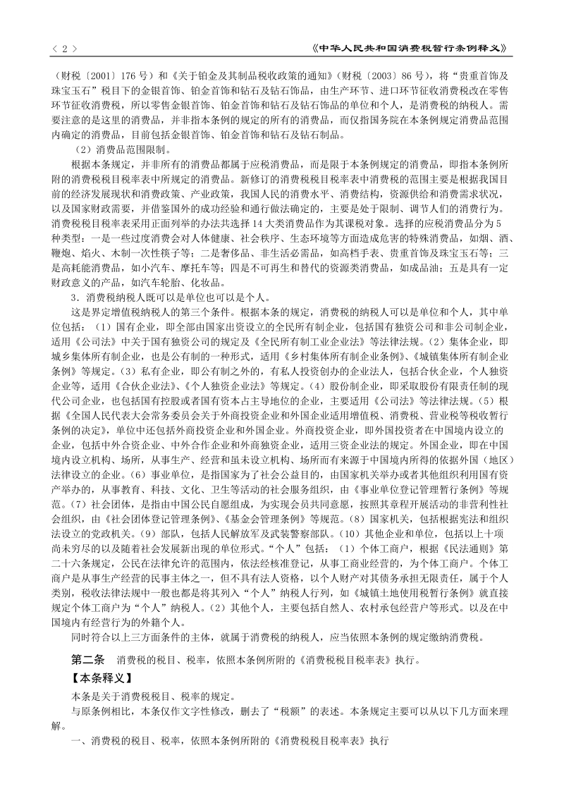 《消费税暂行条例释义》.doc.doc_第2页