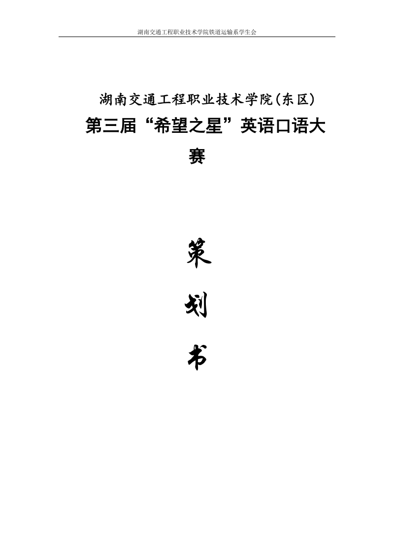 “希望之星”英语口语大赛策划书.doc.doc_第1页