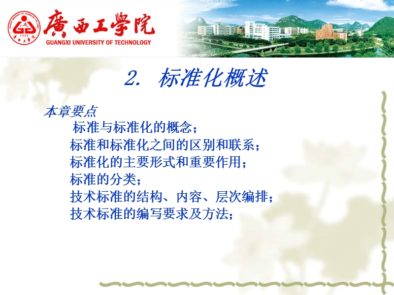 2标准化概述2011.ppt_第1页