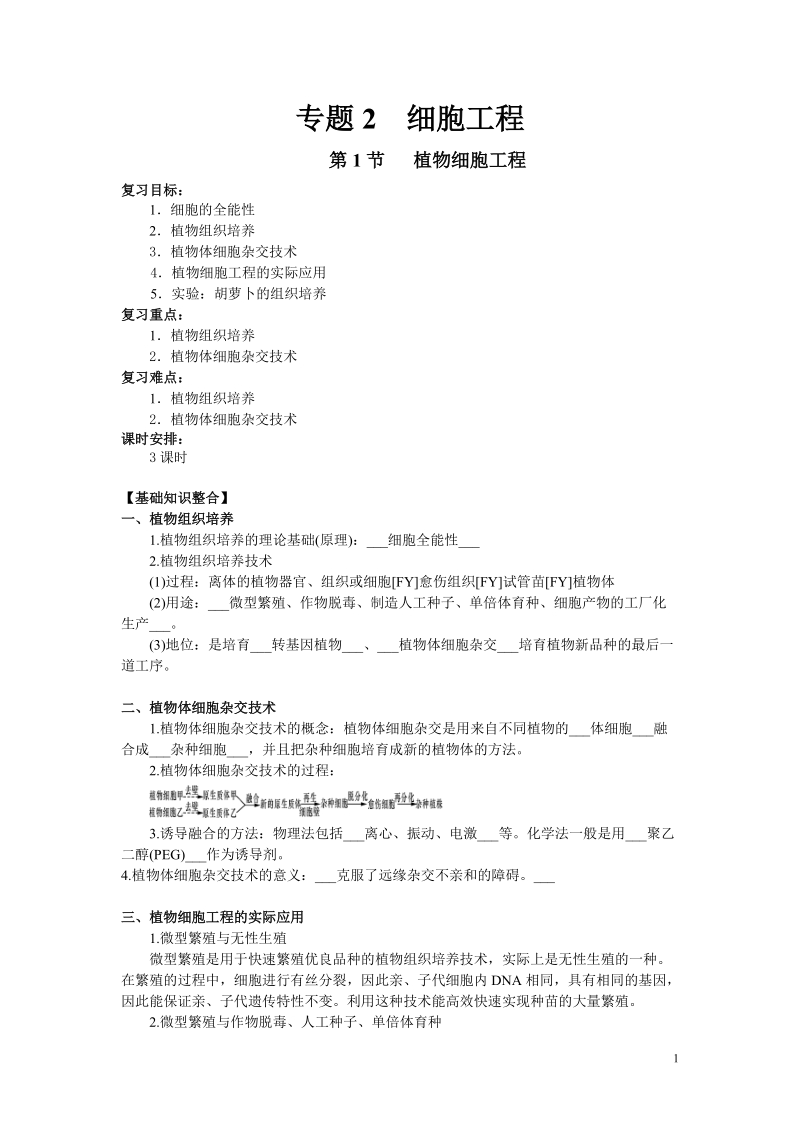 10.02.24高三生物《选修3专题2 2.1植物细胞工程》.doc_第1页