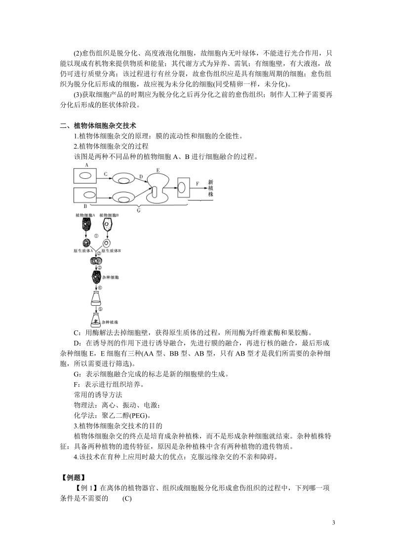 10.02.24高三生物《选修3专题2 2.1植物细胞工程》.doc_第3页