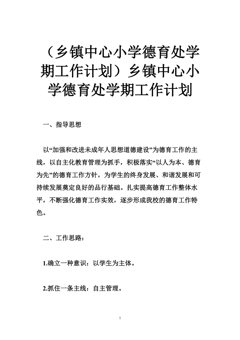 （乡镇中心小学德育处学期工作计划）乡镇中心小学德育处学期工作计划.doc_第1页