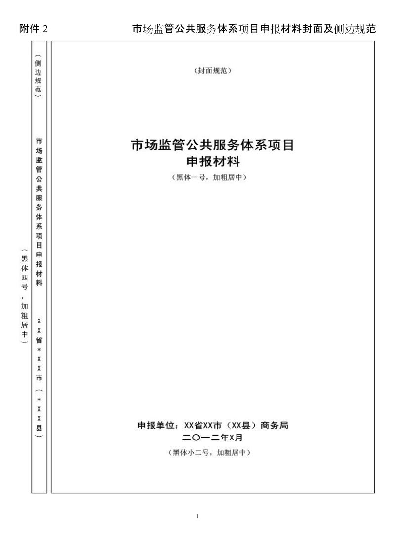 附件2 市场监管公共服务体系项目申报材料封面及侧边规范.doc_第1页