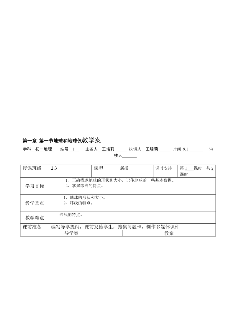 第一章第一节地球和地球仪教学案.doc_第1页