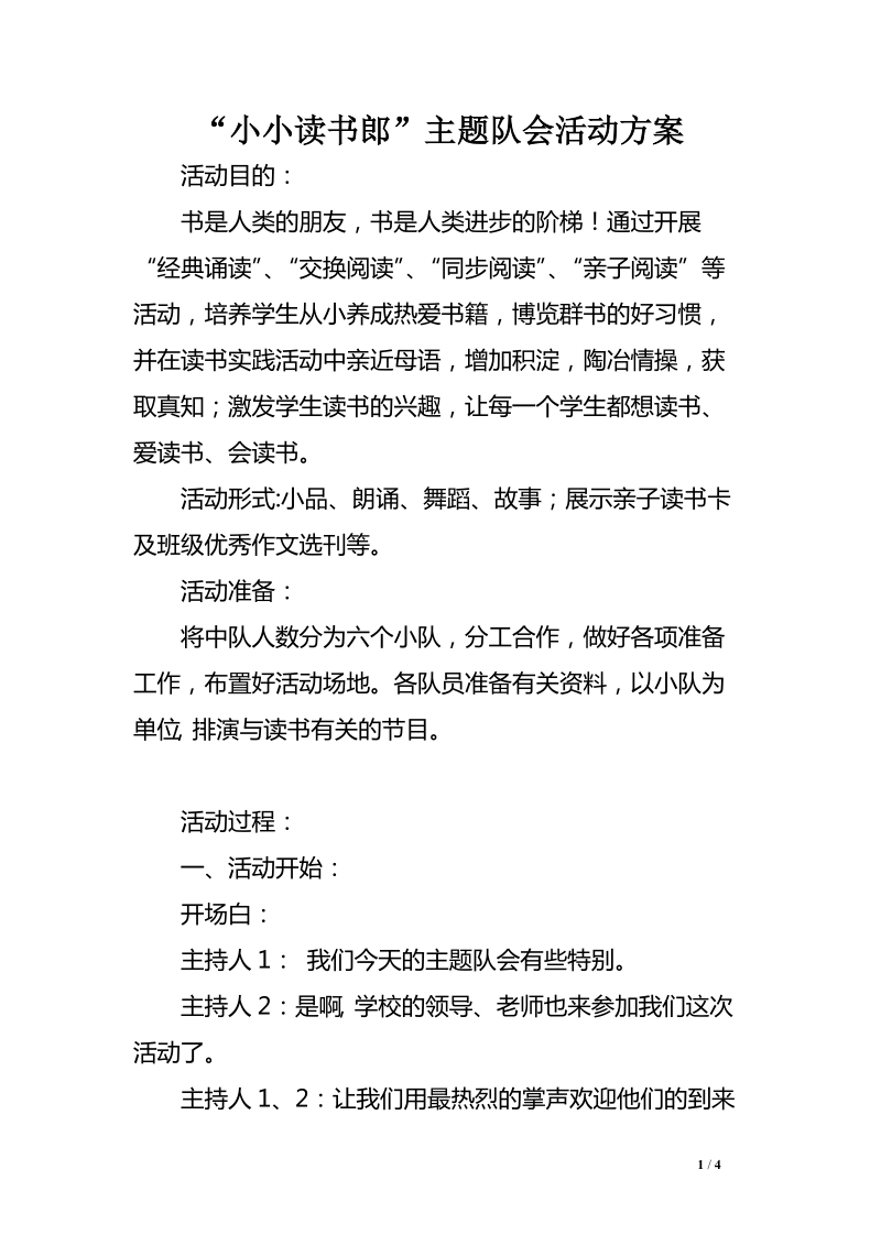 “小小读书郎”主题队会活动方案　.doc_第1页