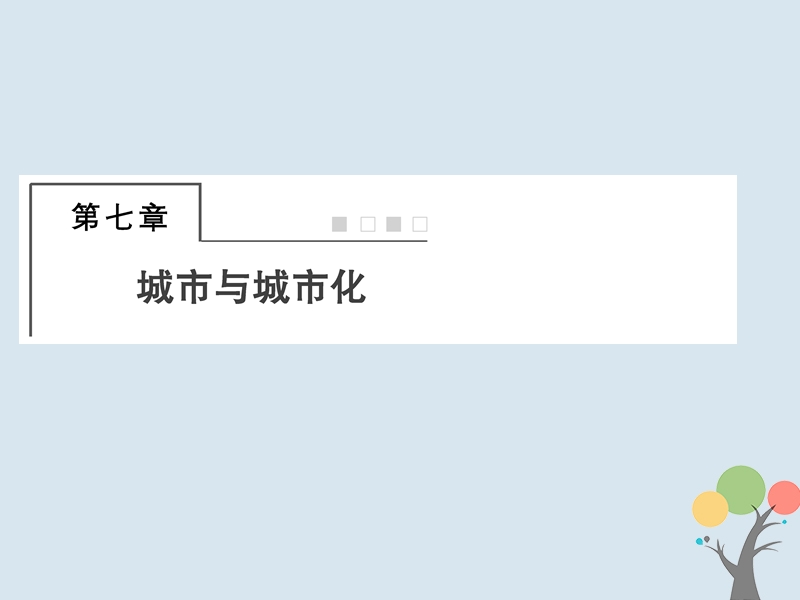 2018届高考地理总复习 第七章 城市与城市化 2-7-1 城市内部空间结构 不同等级城市的服务功能课件 新人教版.ppt_第1页