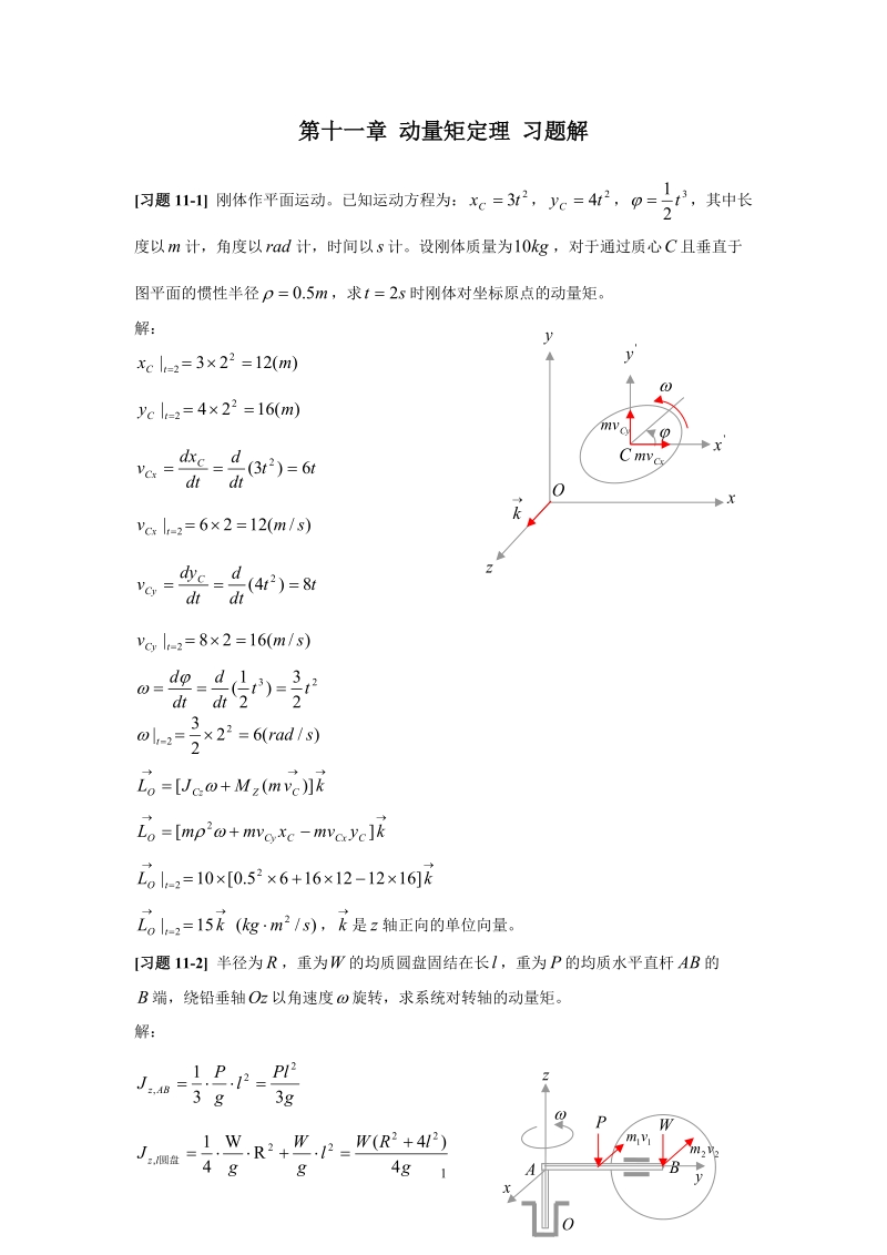 《理论力学》第十一章动量矩定理习题解详解.doc_第1页