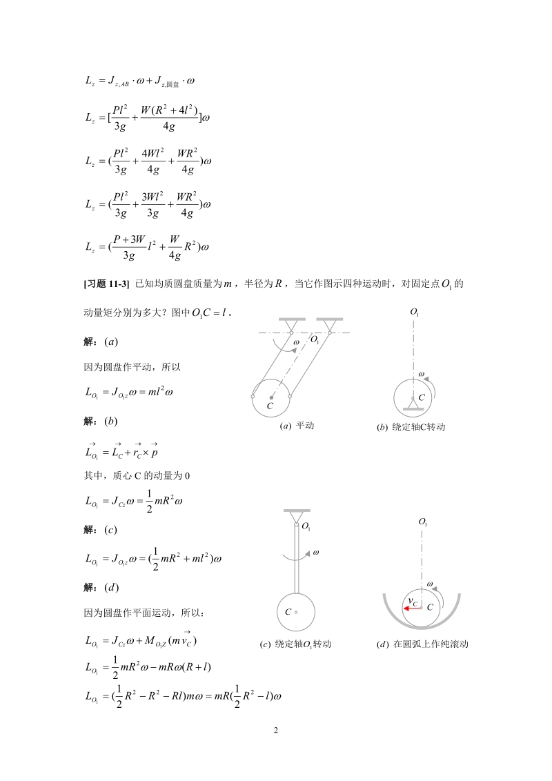 《理论力学》第十一章动量矩定理习题解详解.doc_第2页