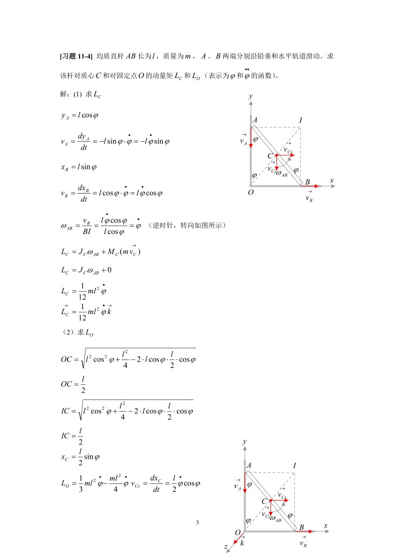 《理论力学》第十一章动量矩定理习题解详解.doc_第3页