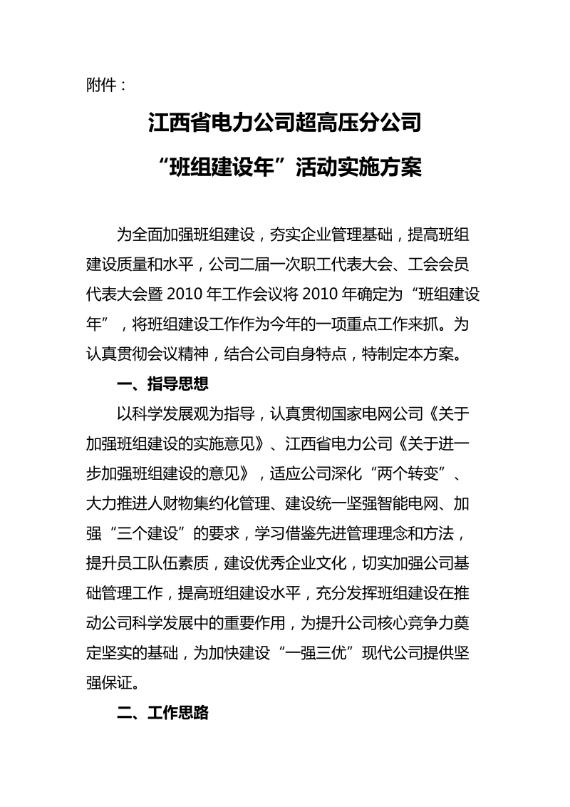 超高压公司班组建设实施方案.doc_第1页