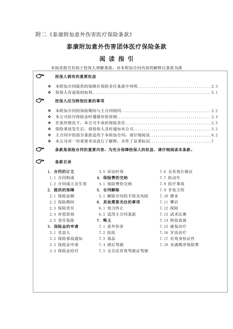 附二《泰康附加意外伤害医疗保险条款》.doc_第1页