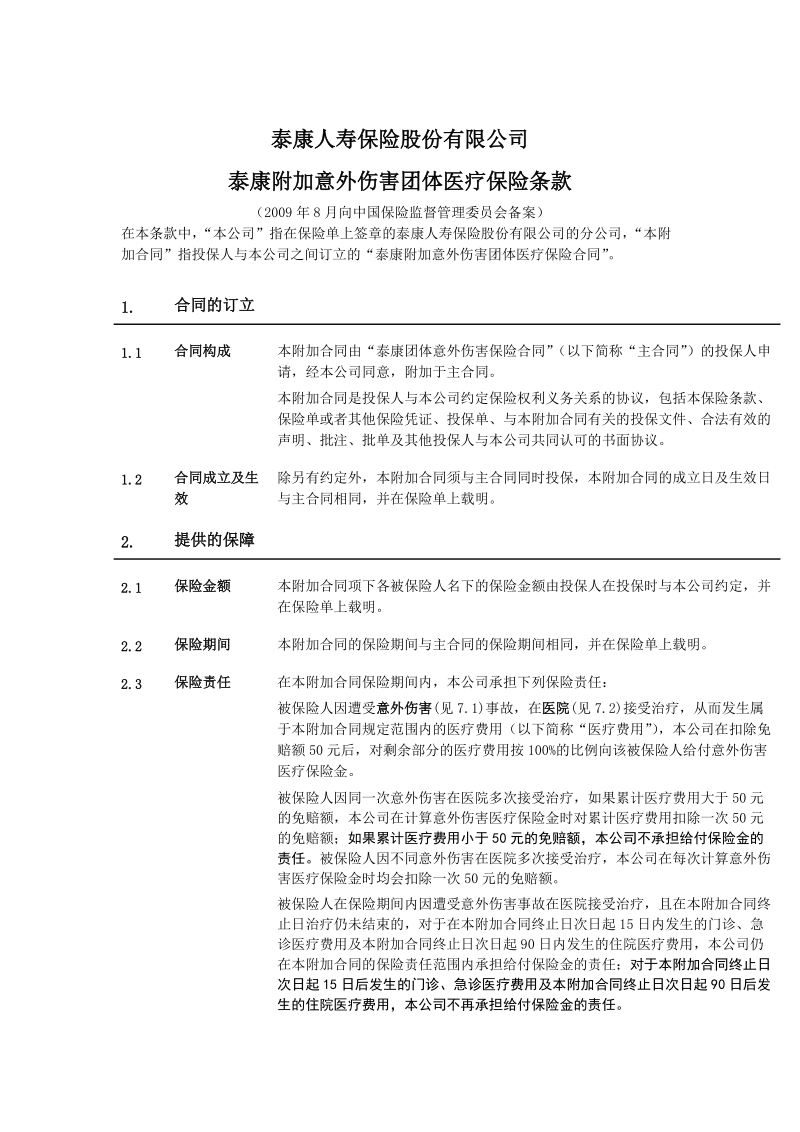 附二《泰康附加意外伤害医疗保险条款》.doc_第2页