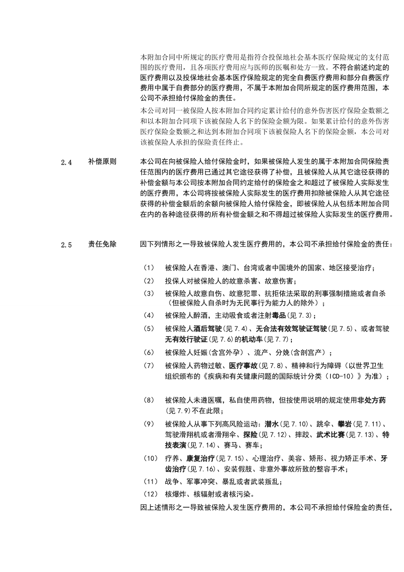 附二《泰康附加意外伤害医疗保险条款》.doc_第3页