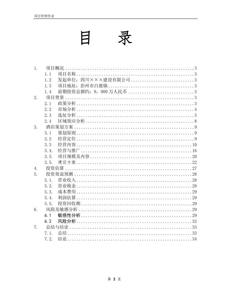 《项目管理作业-××四星级旅游度假酒店项目建议书》.doc_第3页