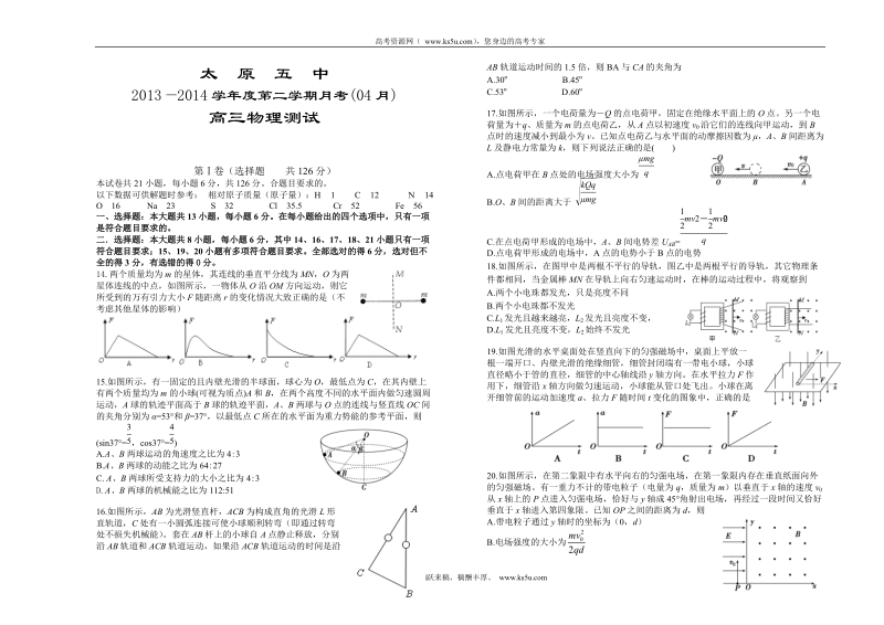 【ks5u首发】山西省太原五中2014届高三4月月考物理试题 word版含答案（wwwks5ucom 2014高考）.doc_第1页