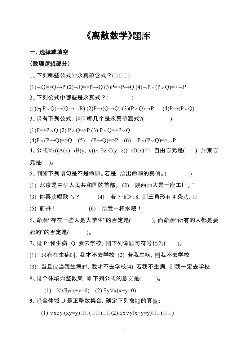 《离散数学》题库.doc_第1页