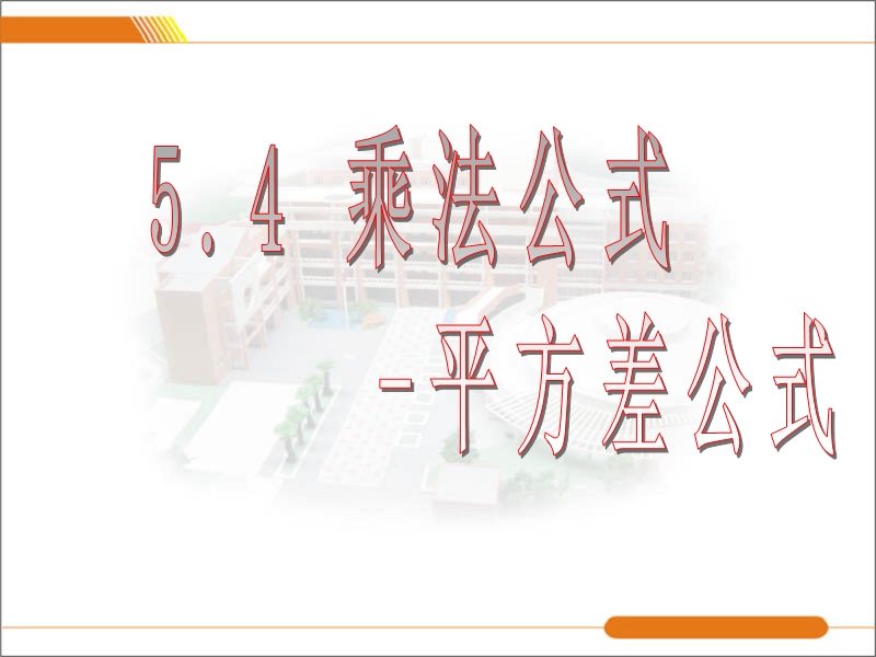 541平方差公式.ppt_第1页