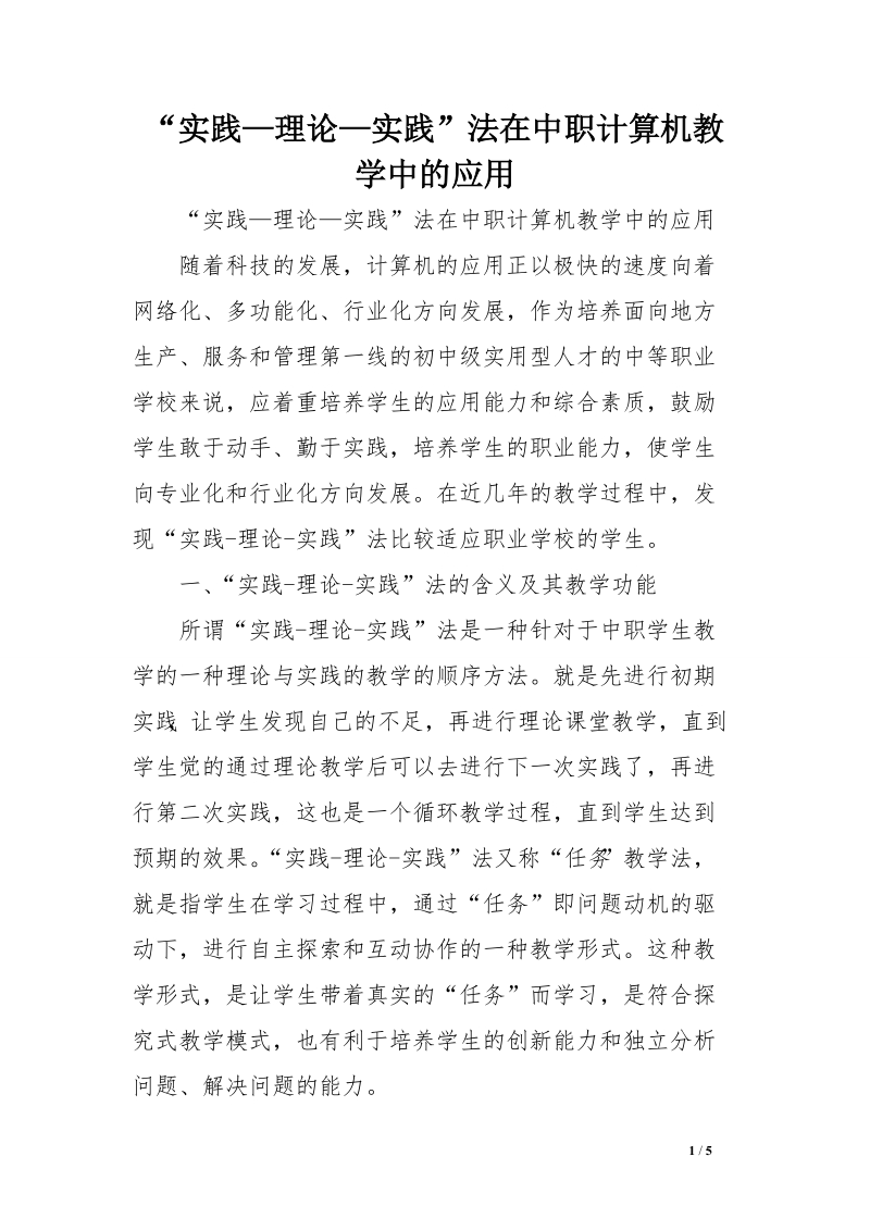 “实践—理论—实践”法在中职计算机教学中的应用　.doc_第1页