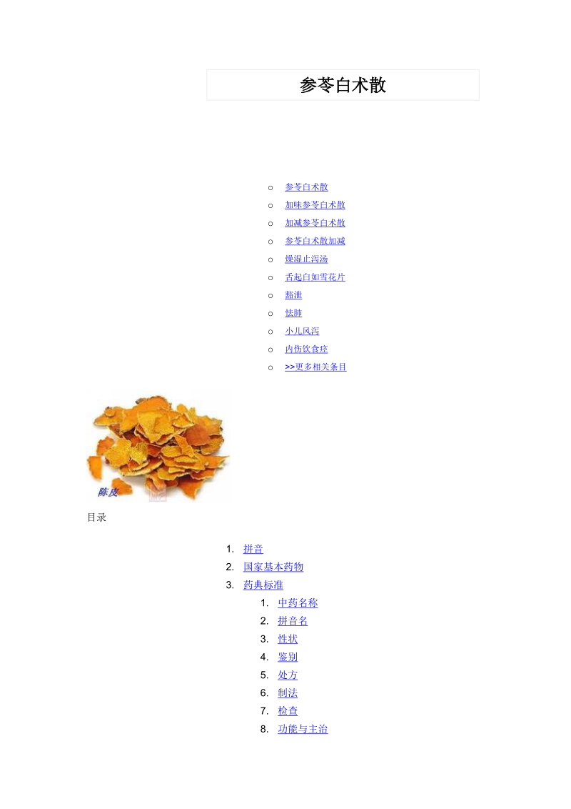 参苓白术散.doc_第1页