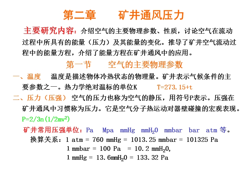 第二讲  矿井通风压力.ppt_第1页