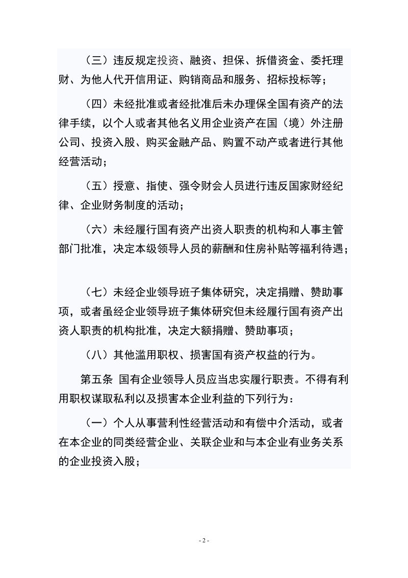 1贯彻落实国有企业领导人员廉洁从业若干规定.doc_第2页