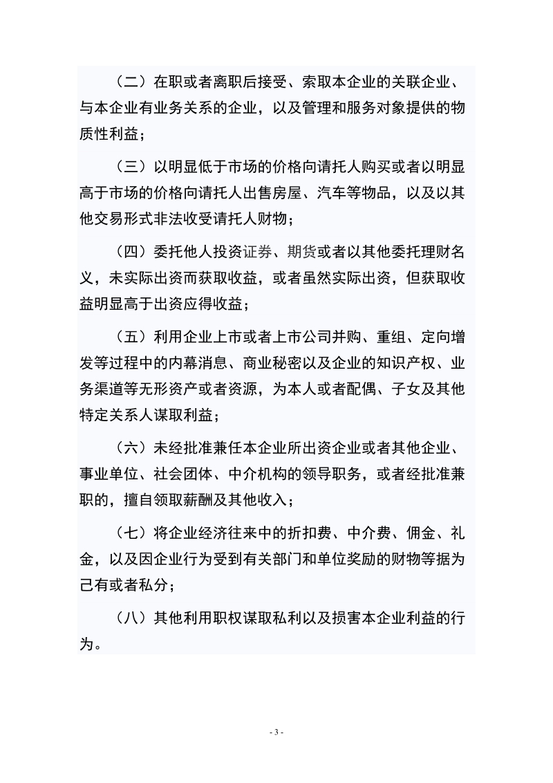 1贯彻落实国有企业领导人员廉洁从业若干规定.doc_第3页