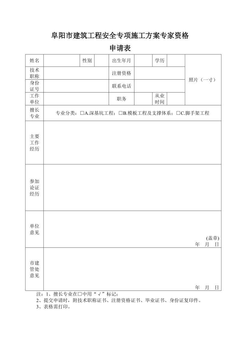 阜阳市建筑工程安全专项施工方案专家资格.doc_第1页