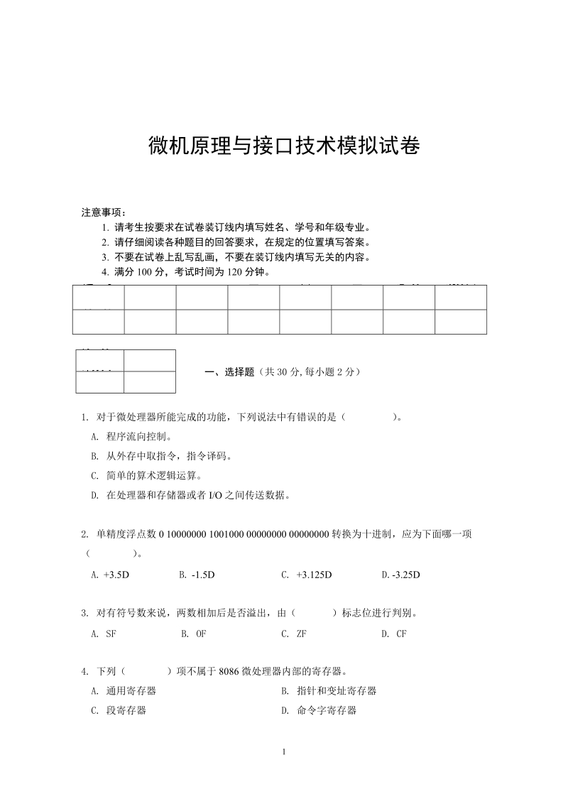 《微机原理与接口技术模拟试卷》.doc.doc_第1页